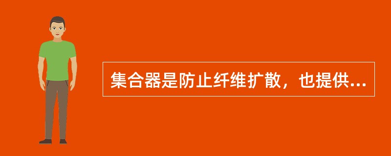 集合器是防止纤维扩散，也提供（），集合器口径的大小后区与喂入定量适应，前区与输出