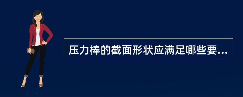 压力棒的截面形状应满足哪些要求？压力棒的截面形状有几种？