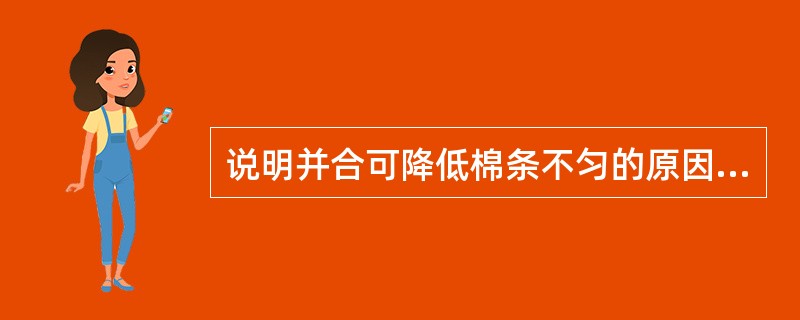 说明并合可降低棉条不匀的原因，以及均匀效果和并合根数的关系。