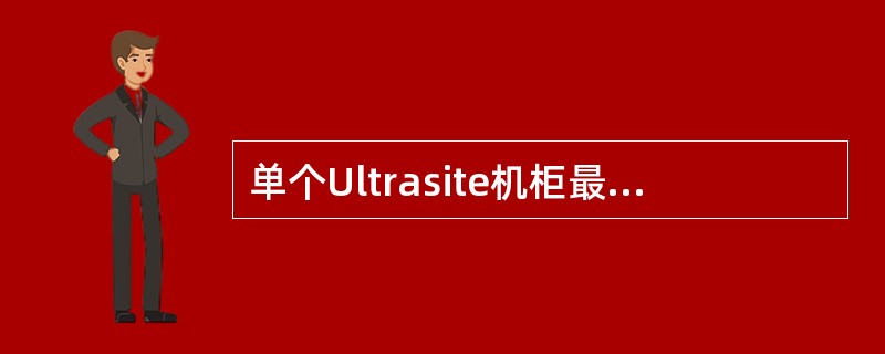 单个Ultrasite机柜最多可以容纳（）个TRX，最多可以容纳2个RTGA。