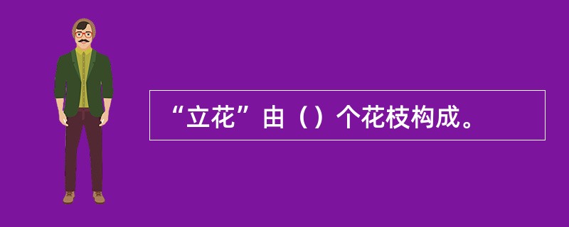 “立花”由（）个花枝构成。