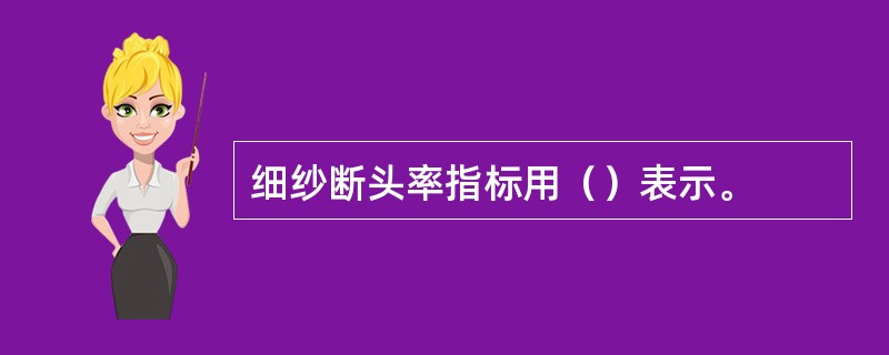 细纱断头率指标用（）表示。