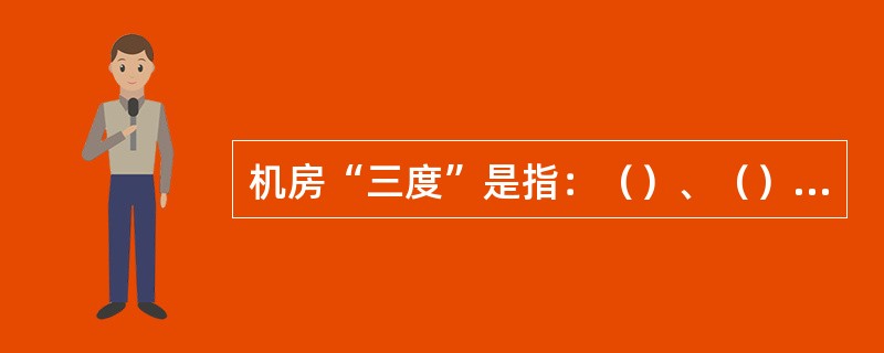 机房“三度”是指：（）、（）、（）。