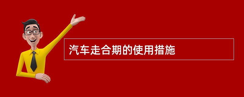 汽车走合期的使用措施
