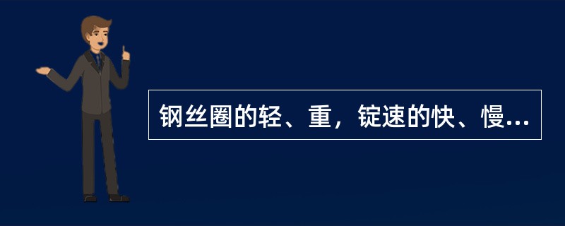 钢丝圈的轻、重，锭速的快、慢，卷绕直径的大、小，分别对张力有何影响？