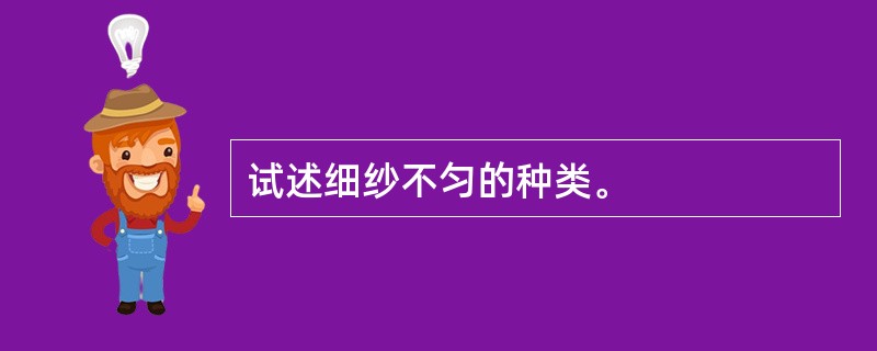 试述细纱不匀的种类。