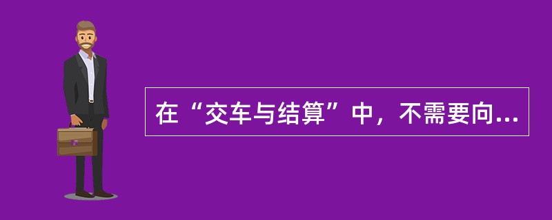 在“交车与结算”中，不需要向客户解释（）