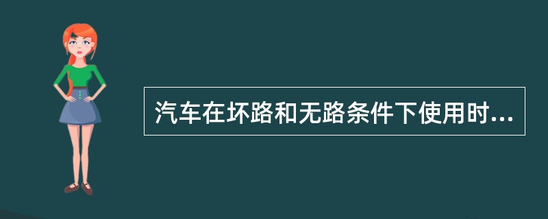 汽车在坏路和无路条件下使用时应采取的主要措施