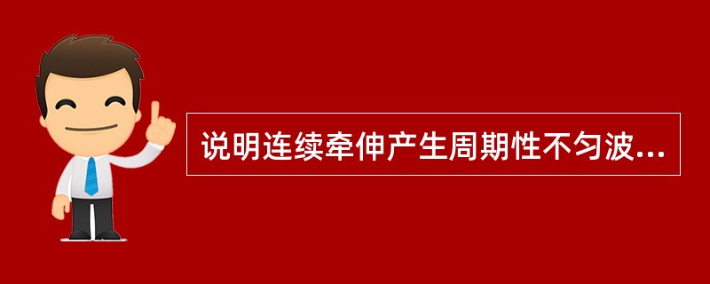 说明连续牵伸产生周期性不匀波形的原因？