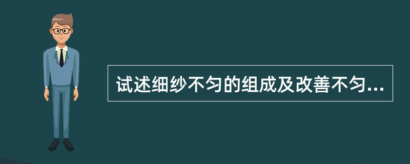 试述细纱不匀的组成及改善不匀的途径。