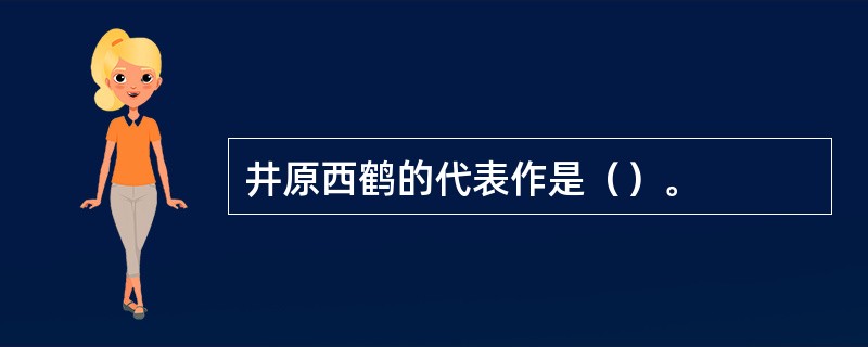 井原西鹤的代表作是（）。