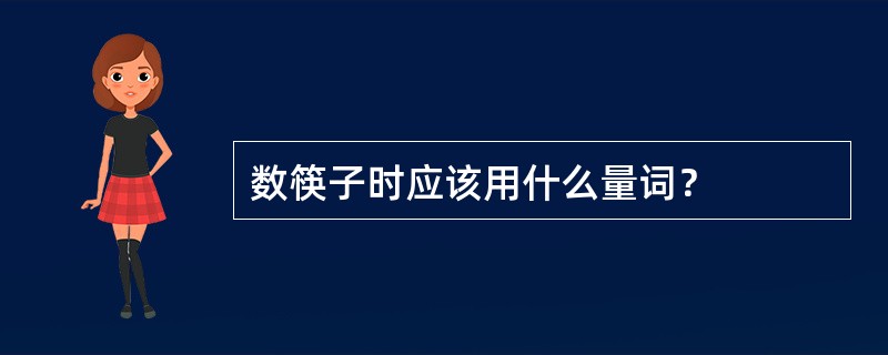 数筷子时应该用什么量词？