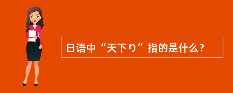 日语中“天下り”指的是什么？