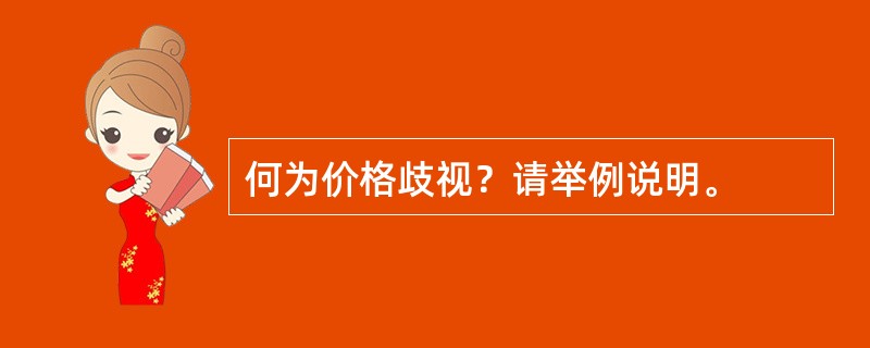 何为价格歧视？请举例说明。