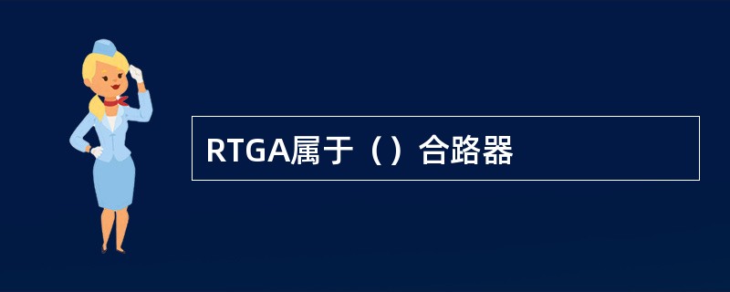 RTGA属于（）合路器