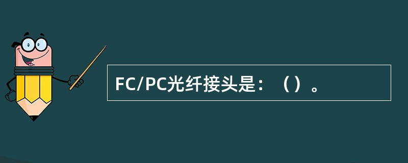 FC/PC光纤接头是：（）。