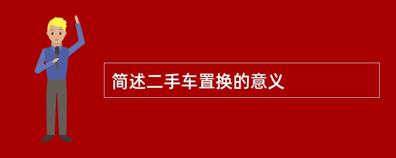 简述二手车置换的意义