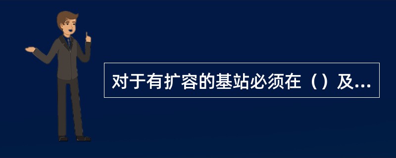 对于有扩容的基站必须在（）及时进行板卡标签的粘贴及录入，资源固资也应相应的更新。