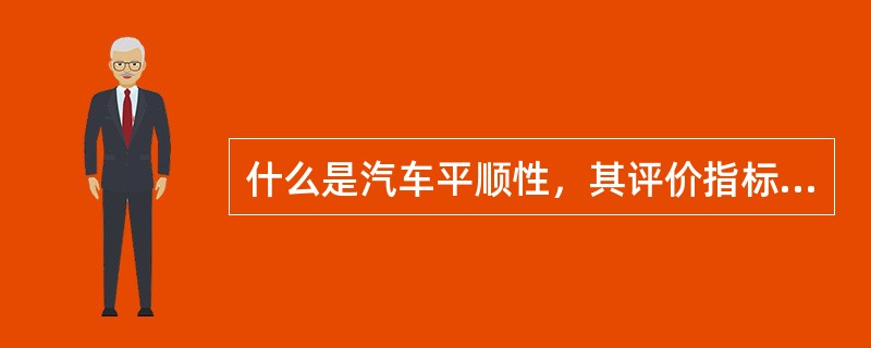 什么是汽车平顺性，其评价指标有哪些？