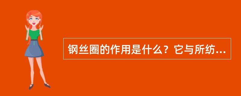 钢丝圈的作用是什么？它与所纺的纱支有什么关系？应如何选用？