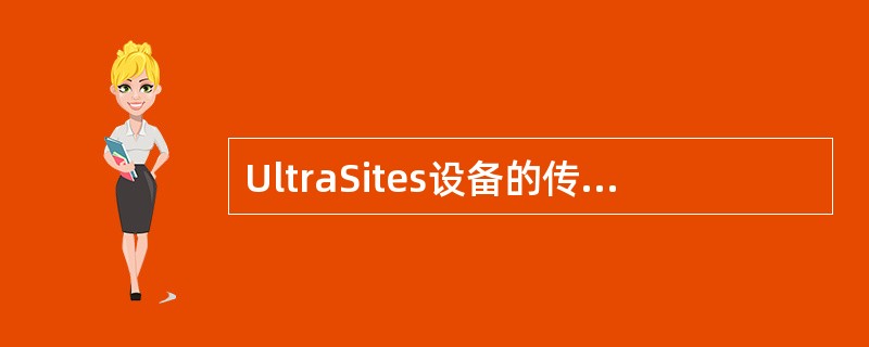 UltraSites设备的传输版英文名称是（）