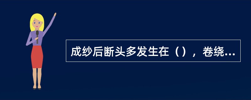 成纱后断头多发生在（），卷绕段较少，（）极少。