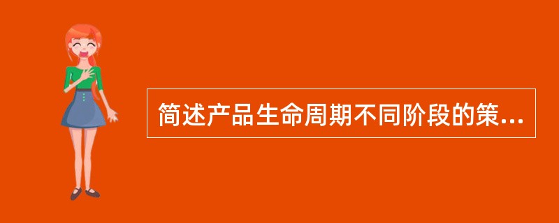 简述产品生命周期不同阶段的策略。