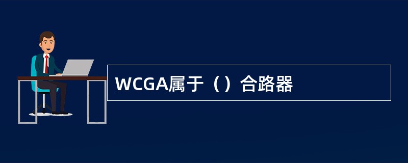 WCGA属于（）合路器
