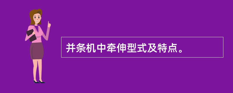 并条机中牵伸型式及特点。