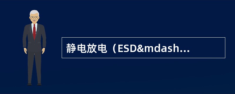 静电放电（ESD—Electrostatic Discharge）