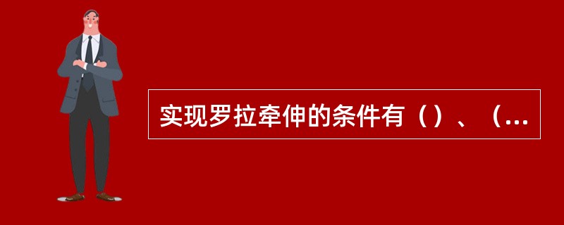 实现罗拉牵伸的条件有（）、（）、（）。