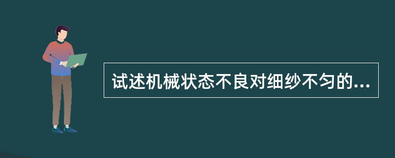 试述机械状态不良对细纱不匀的影响。