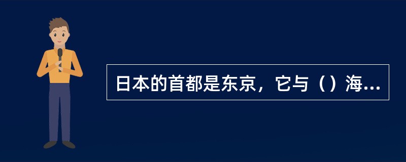 日本的首都是东京，它与（）海港城市距离最近。