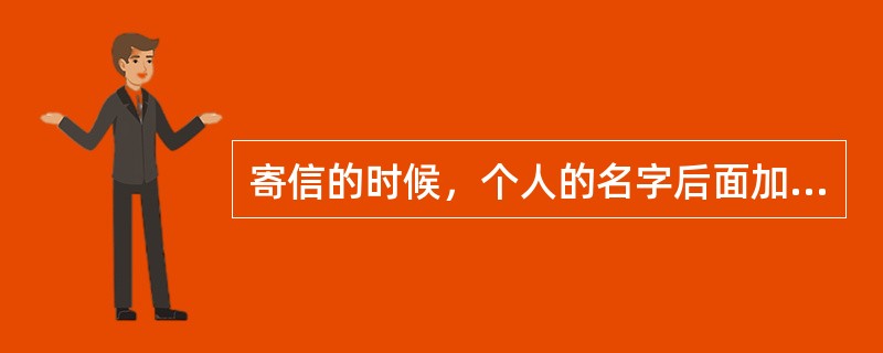 寄信的时候，个人的名字后面加“様”。那公司呢？