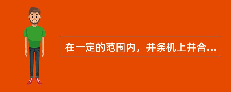 在一定的范围内，并条机上并合数越多，并合后须条的不匀率（）。