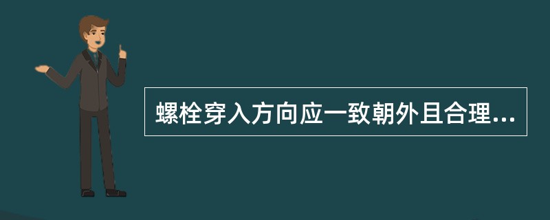 螺栓穿入方向应一致朝外且合理，螺栓拧紧后外露丝扣不小于（）扣。