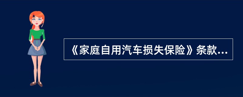 《家庭自用汽车损失保险》条款规定保险车辆发生保险责任事故造成损失应当由第三方负责