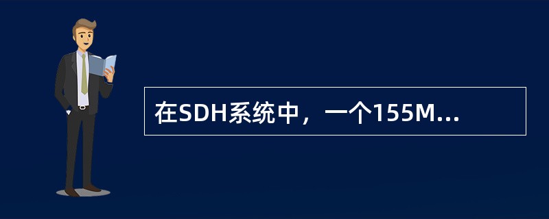 在SDH系统中，一个155M可以提供（）个2048kbit/s电接口支路信号。