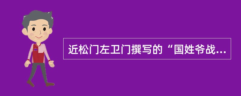 近松门左卫门撰写的“国姓爷战役”是以哪一位外国人为原型进行创作的。（）