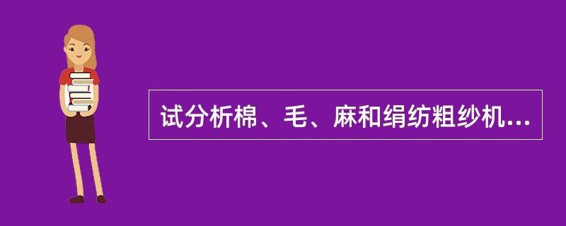 试分析棉、毛、麻和绢纺粗纱机的异同点？