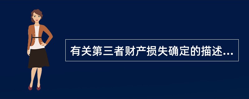 有关第三者财产损失确定的描述不正确的是（）。