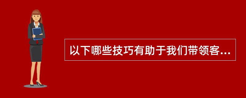 以下哪些技巧有助于我们带领客户进入安全领域（）