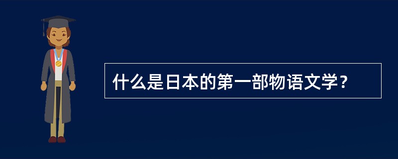 什么是日本的第一部物语文学？