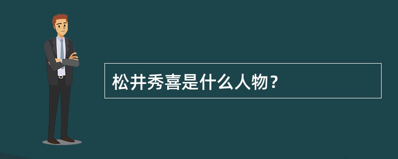 松井秀喜是什么人物？