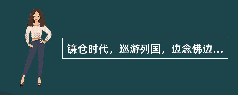 镰仓时代，巡游列国，边念佛边跳舞说法的是谁？（）