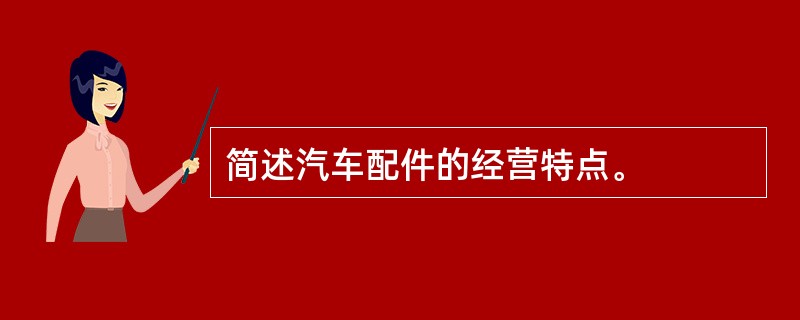 简述汽车配件的经营特点。