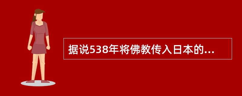 据说538年将佛教传入日本的是哪一国？（）