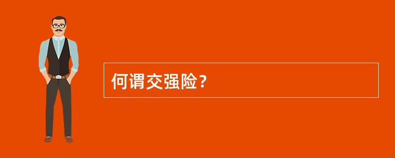 何谓交强险？