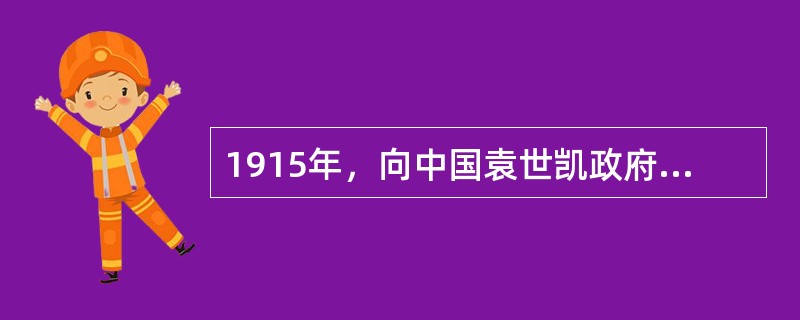 1915年，向中国袁世凯政府提出了灭亡中国的《二十一条》时的日本首相是谁？（）