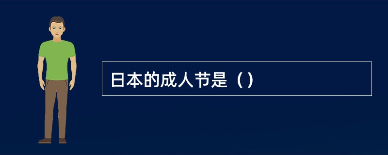 日本的成人节是（）